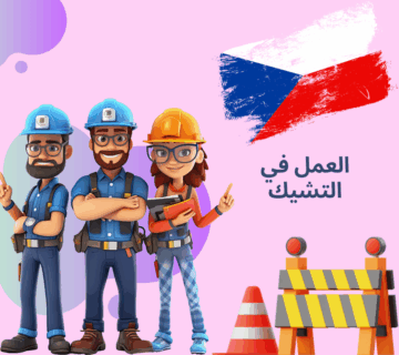 العمل في التشيك
