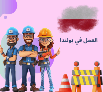 العمل في بولندا