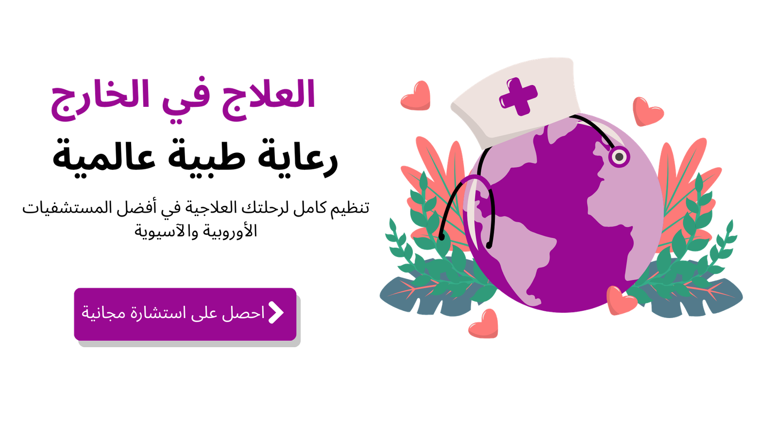 العلاج في الخارج