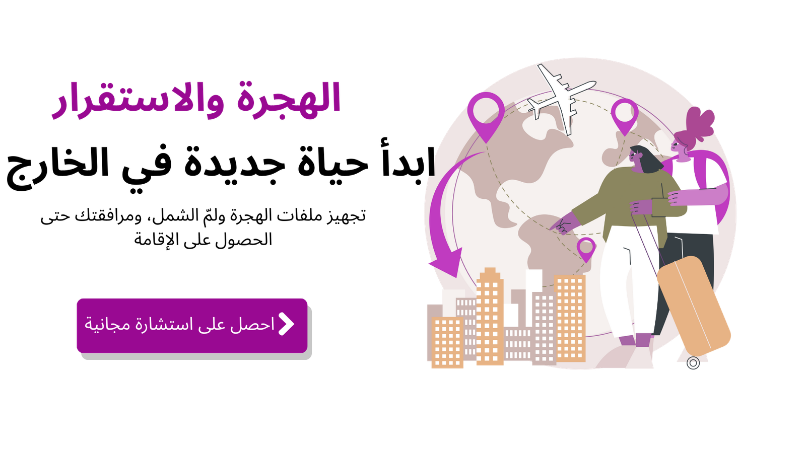 الهجرة والاستقرار